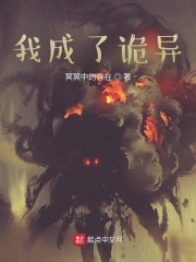 在诡异降临的时代，成为诡异