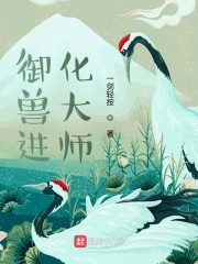 御兽进化大师