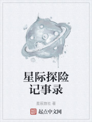 星际探险实录