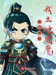 拔刀相助，我立地成魔