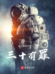 三十有罪