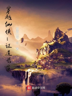 穿越仙侠：证道长生