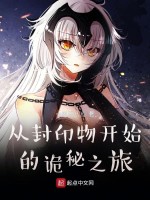 从封印物开始的诡秘之旅在线阅读
