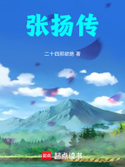 放过我吧，张扬大哥！