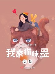 我家猫咪是妖怪