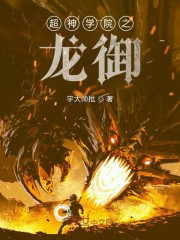 超神学院之龙御
