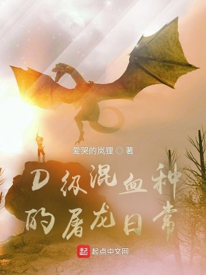 D级混血种的屠龙日常