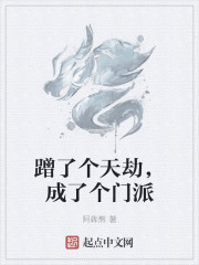 蹭了个天劫，成了个门派