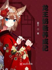 龙王奶爸养成记