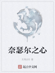 奈瑟尔之心