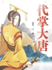 代掌大唐
