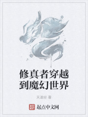 修真者穿越到魔幻世界