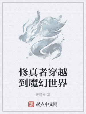 修真者穿越到魔幻世界