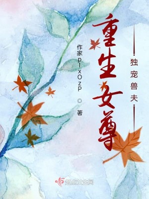 重生女尊独宠夫