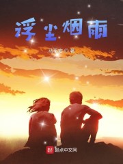 浮尘烟雨