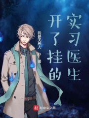 开了挂的实习医生