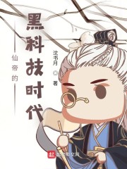 仙帝的黑科技时代