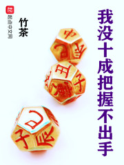 我没十成把握不出手