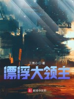 漂浮大领主在线阅读