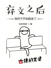 弃文之后，我终于开始翻身了