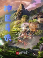 神医奇侠在线阅读