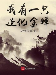 我有一只造化金蝉