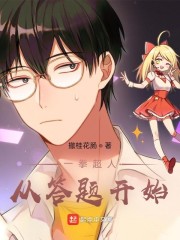 一拳超人从答题开始