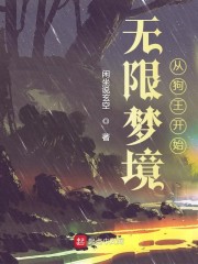 无限梦境从狗王开始