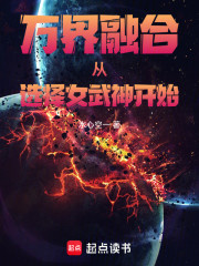 万界融合之争锋