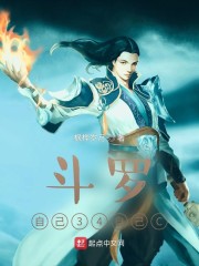 斗罗：自己34自己C