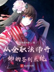 从全职法师开始的签到系统