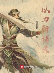以刀斩诸天