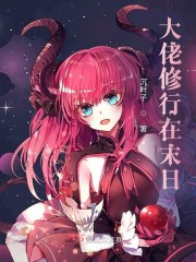 大佬修行在末日