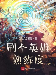 刷个英雄熟练度