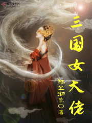 三国女大佬