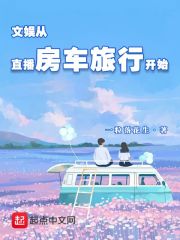 文娱从直播房车旅行开始