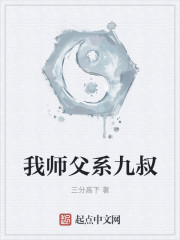 我师父系九叔