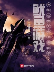 鱿鱼游戏：神祇仙佛大帝进来吧你