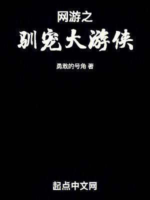 网游之驯宠大游侠