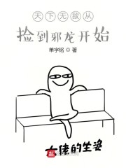 天下无敌从捡到邪龙开始
