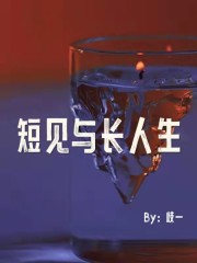 短见与长人生
