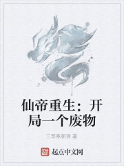 仙帝重生：开局一个废物