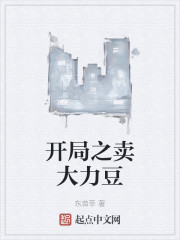 开局之卖大力豆