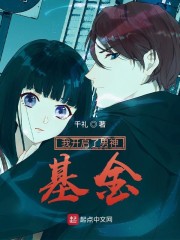 我开启了男神基金