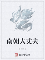 南朝大丈夫