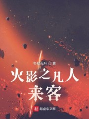 火影之凡人来客