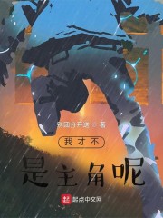 我才不是主角呢