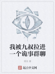 我被九叔拉进一个诡事群聊