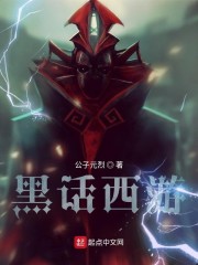 黑话西游