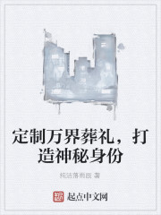 定制万界葬礼，打造神秘身份